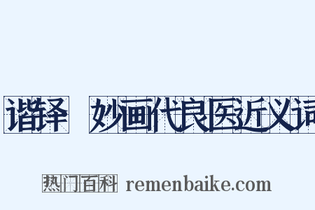 谐铎·妙画代良医近义词是什么意思的图片